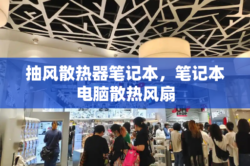 抽风散热器笔记本，笔记本电脑散热风扇