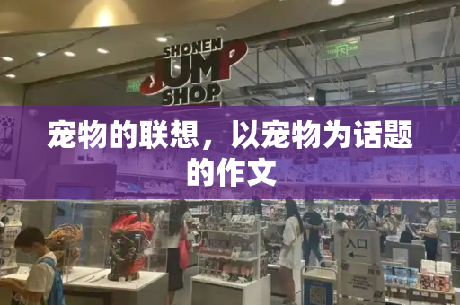 宠物的联想，以宠物为话题的作文