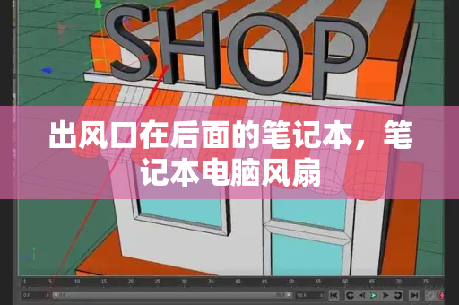 出风口在后面的笔记本，笔记本电脑风扇-第1张图片-星选测评