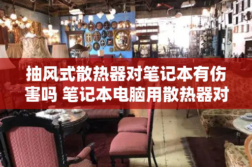 抽风式散热器对笔记本有伤害吗 笔记本电脑用散热器对电脑有害吗