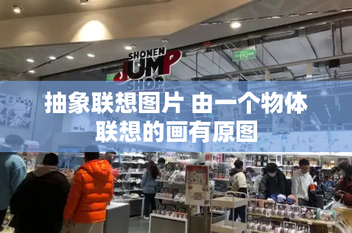 抽象联想图片 由一个物体联想的画有原图