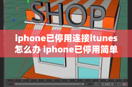 iphone已停用连接itunes怎么办 iphone已停用简单恢复-第1张图片-星选测评