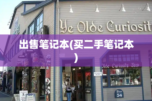 出售笔记本(买二手笔记本)