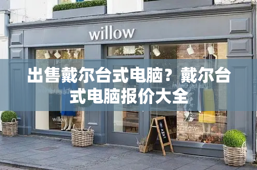 出售戴尔台式电脑？戴尔台式电脑报价大全