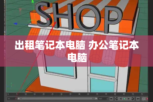 出租笔记本电脑 办公笔记本电脑