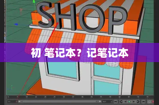 初 笔记本？记笔记本-第1张图片-星选测评