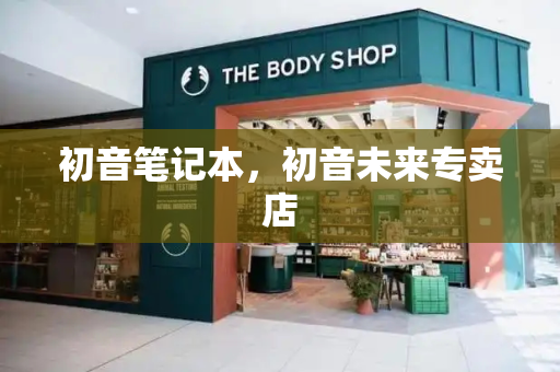 初音笔记本，初音未来专卖店