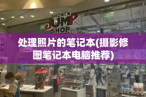 处理照片的笔记本(摄影修图笔记本电脑推荐)-第1张图片-星选测评