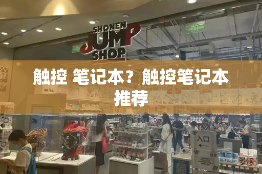 触控 笔记本？触控笔记本推荐
