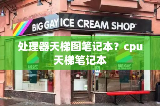 处理器天梯图笔记本？cpu天梯笔记本