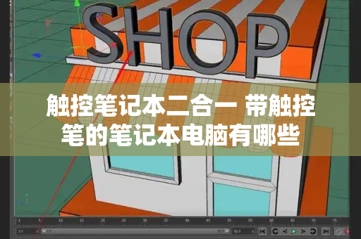 触控笔记本二合一 带触控笔的笔记本电脑有哪些