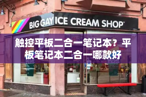 触控平板二合一笔记本？平板笔记本二合一哪款好