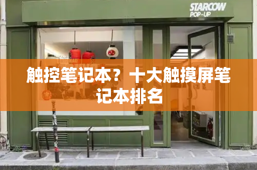 触控笔记本？十大触摸屏笔记本排名