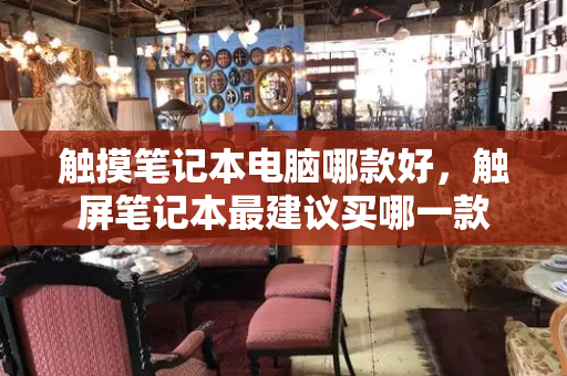 触摸笔记本电脑哪款好，触屏笔记本最建议买哪一款-第1张图片-星选测评