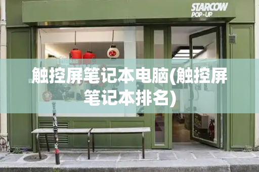 触控屏笔记本电脑(触控屏笔记本排名)-第1张图片-星选测评