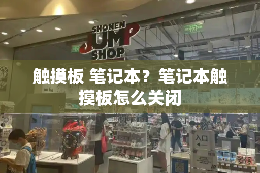触摸板 笔记本？笔记本触摸板怎么关闭