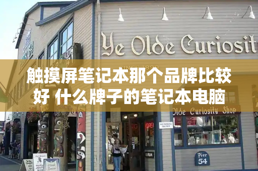 触摸屏笔记本那个品牌比较好 什么牌子的笔记本电脑性价比最高-第1张图片-星选测评