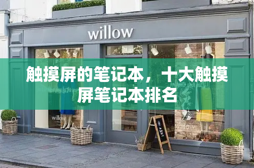 触摸屏的笔记本，十大触摸屏笔记本排名