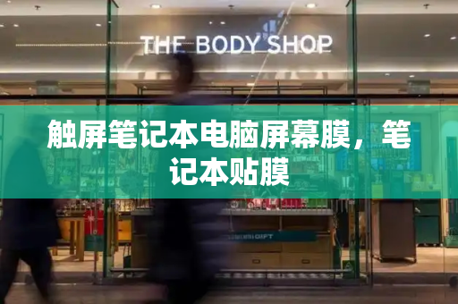 触屏笔记本电脑屏幕膜，笔记本贴膜-第1张图片-星选测评