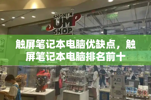 触屏笔记本电脑优缺点，触屏笔记本电脑排名前十-第1张图片-星选测评