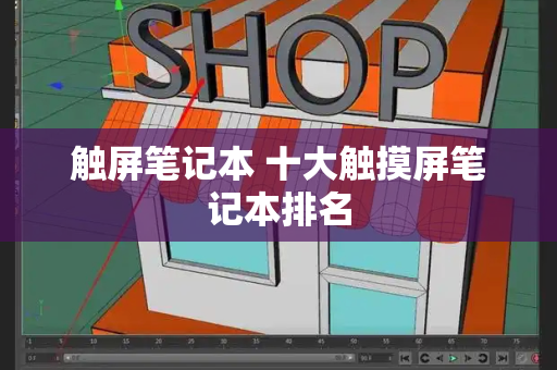 触屏笔记本 十大触摸屏笔记本排名