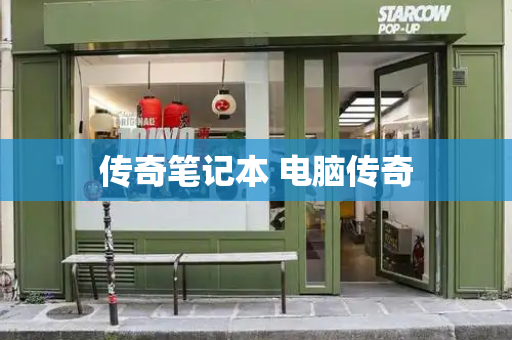 传奇笔记本 电脑传奇