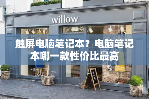 触屏电脑笔记本？电脑笔记本哪一款性价比最高