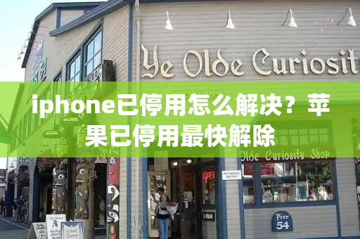 iphone已停用怎么解决？苹果已停用最快解除
