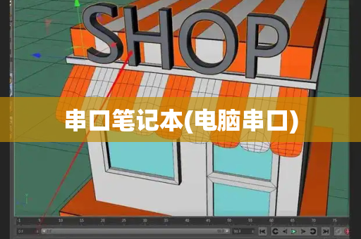 串口笔记本(电脑串口)