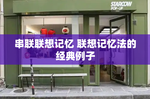 串联联想记忆 联想记忆法的经典例子