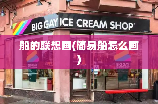 船的联想画(简易船怎么画)