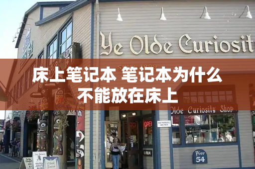床上笔记本 笔记本为什么不能放在床上