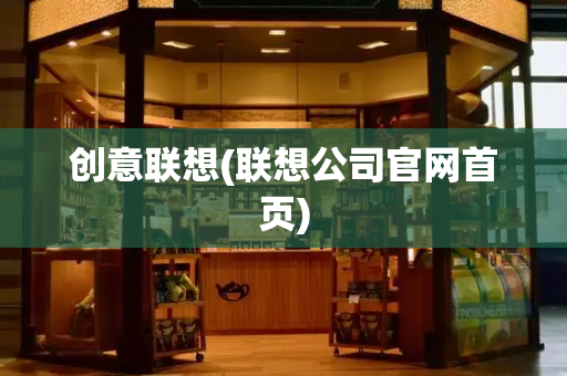 创意联想(联想公司官网首页)
