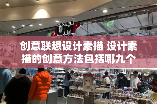 创意联想设计素描 设计素描的创意方法包括哪九个-第1张图片-星选测评