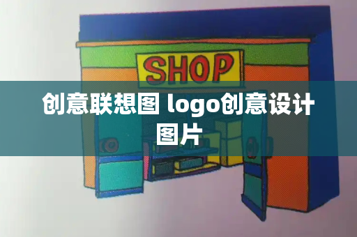 创意联想图 logo创意设计图片