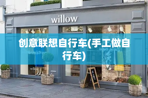 创意联想自行车(手工做自行车)