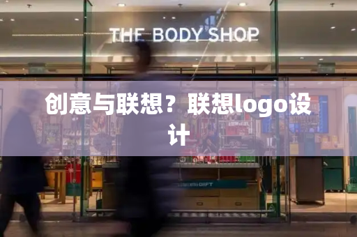创意与联想？联想logo设计