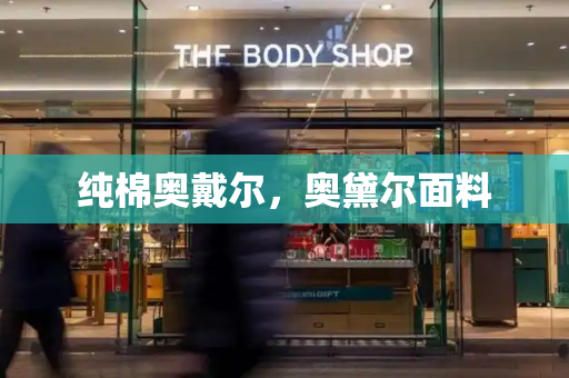 纯棉奥戴尔，奥黛尔面料