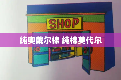 纯奥戴尔棉 纯棉莫代尔