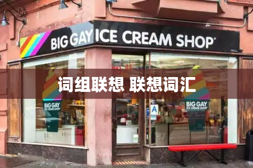 词组联想 联想词汇-第1张图片-星选测评