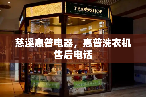 慈溪惠普电器，惠普洗衣机售后电话