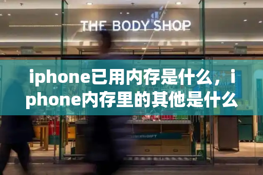 iphone已用内存是什么，iphone内存里的其他是什么东西