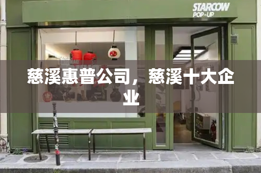 慈溪惠普公司，慈溪十大企业