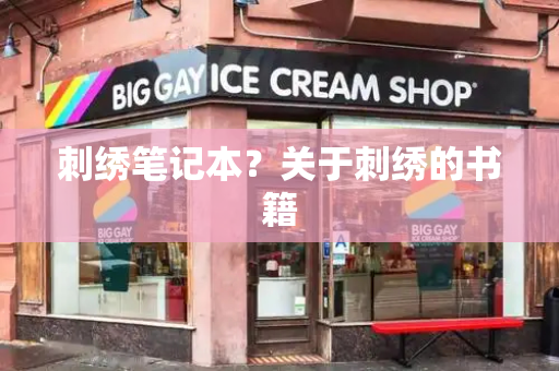刺绣笔记本？关于刺绣的书籍