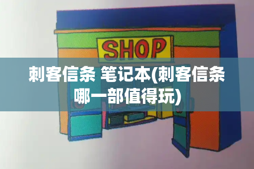 刺客信条 笔记本(刺客信条哪一部值得玩)