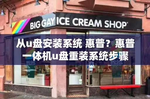 从u盘安装系统 惠普？惠普一体机u盘重装系统步骤