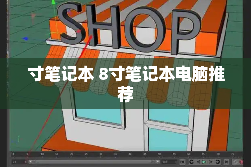 寸笔记本 8寸笔记本电脑推荐
