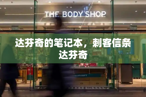 达芬奇的笔记本，刺客信条达芬奇