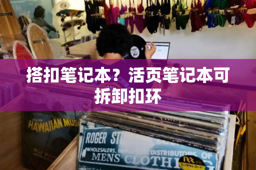 搭扣笔记本？活页笔记本可拆卸扣环