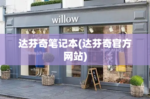 达芬奇笔记本(达芬奇官方网站)